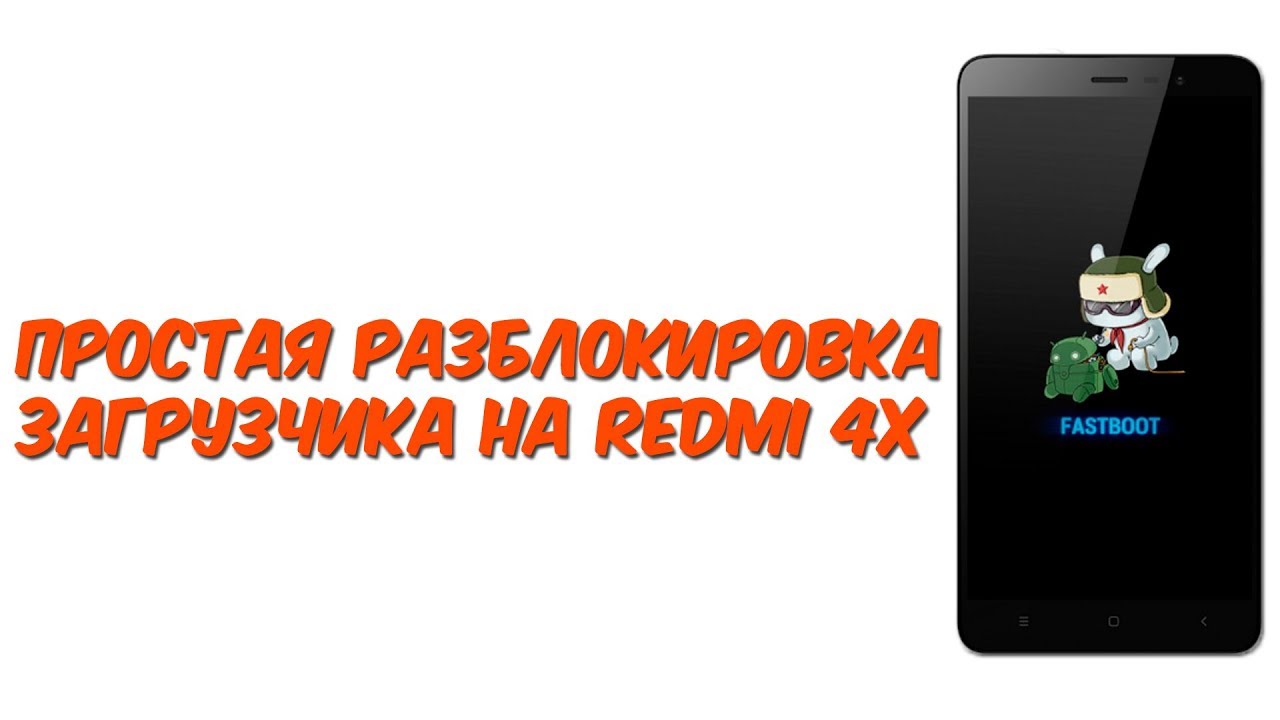 КРАТКАЯ ИНСТРУКЦИЯ ПО РАЗБЛОКИРОВКЕ ЗАГРУЗЧИКА НА XIAOMI REDMI 4X