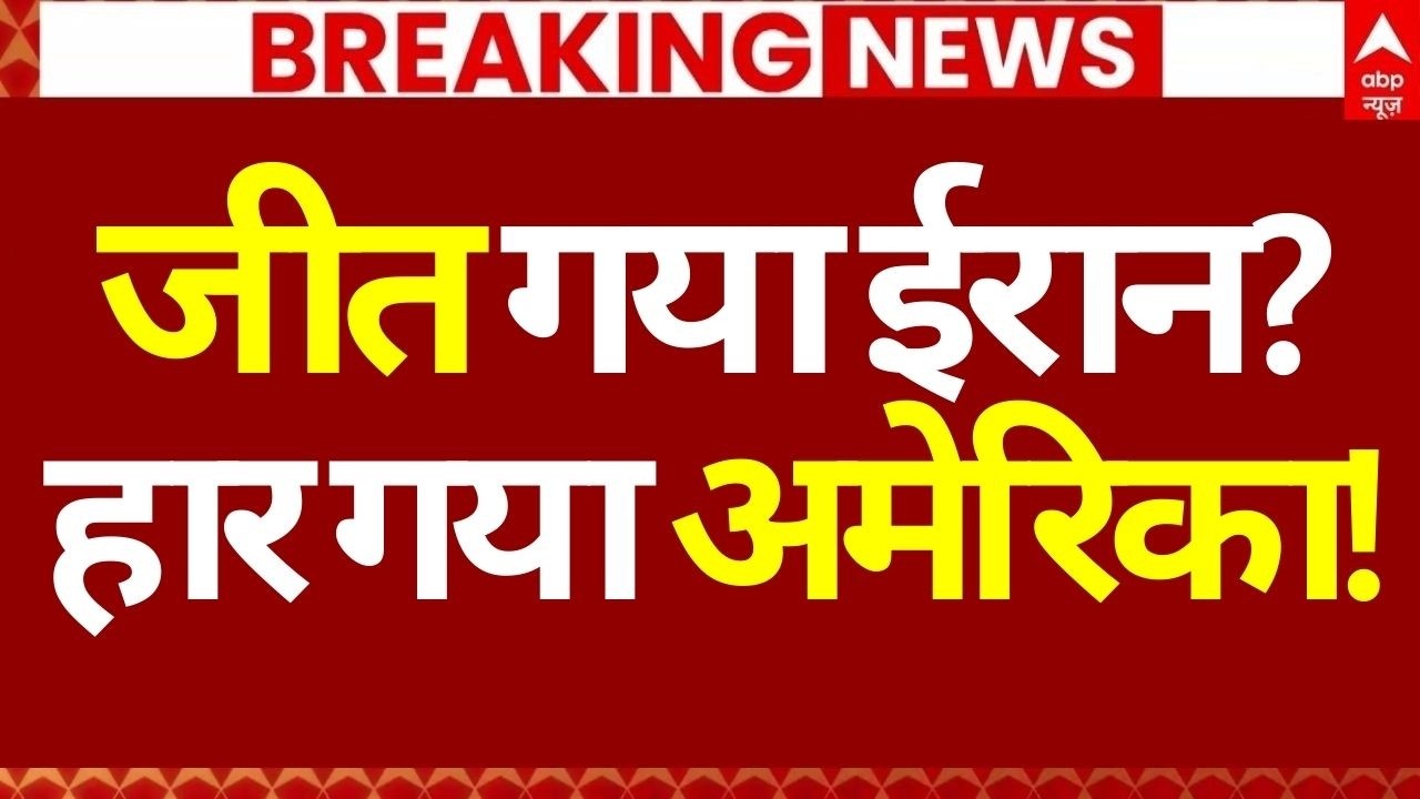 Iran-Israel War News LIVE: जीत गया ईरान?, हार गया अमेरिका! | Nuclear War | Big Breaking