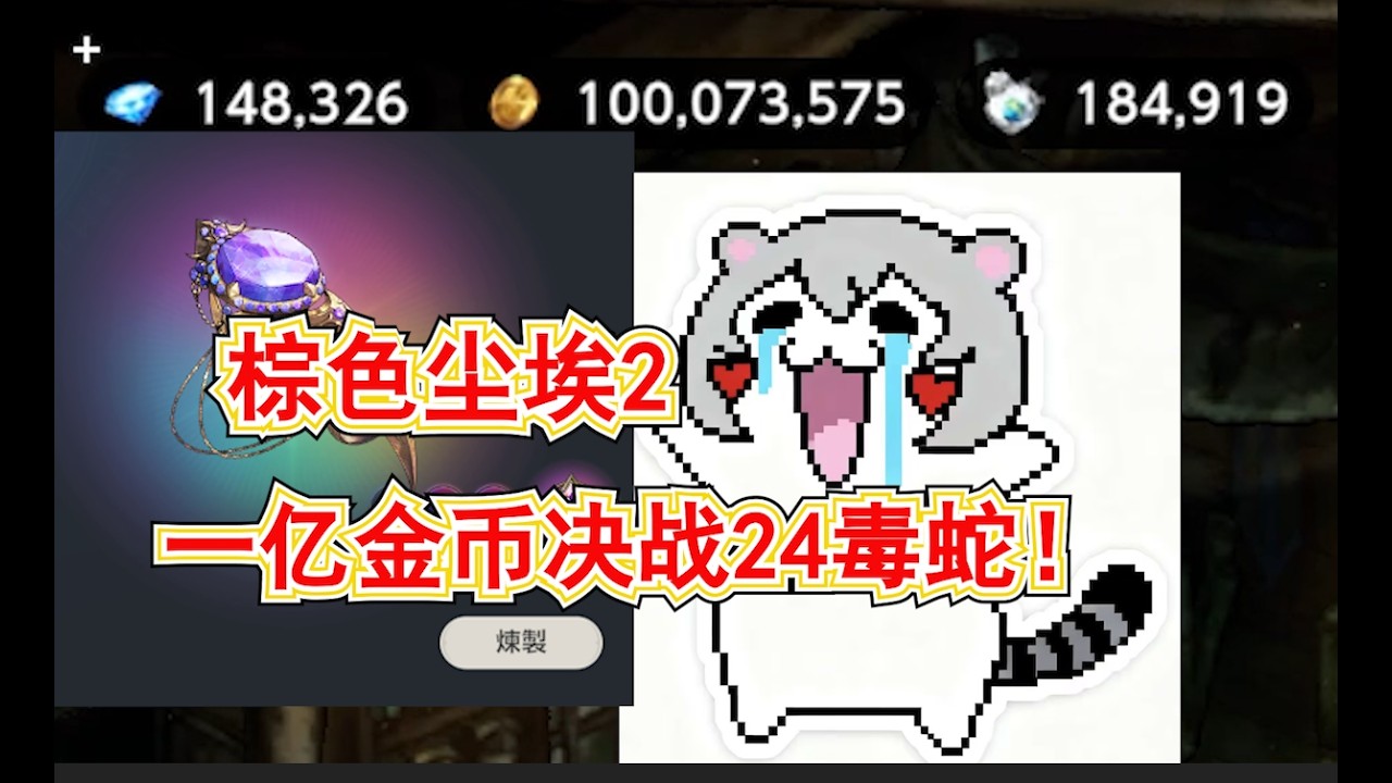 【棕色塵埃2】1億金幣決戰24毒蛇!新年快樂呀~