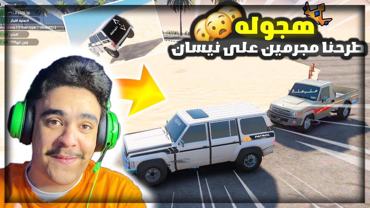 هجوله قراند - طرحنا ناس مهربين على جيب باترول سفاري سري 🔥✌️