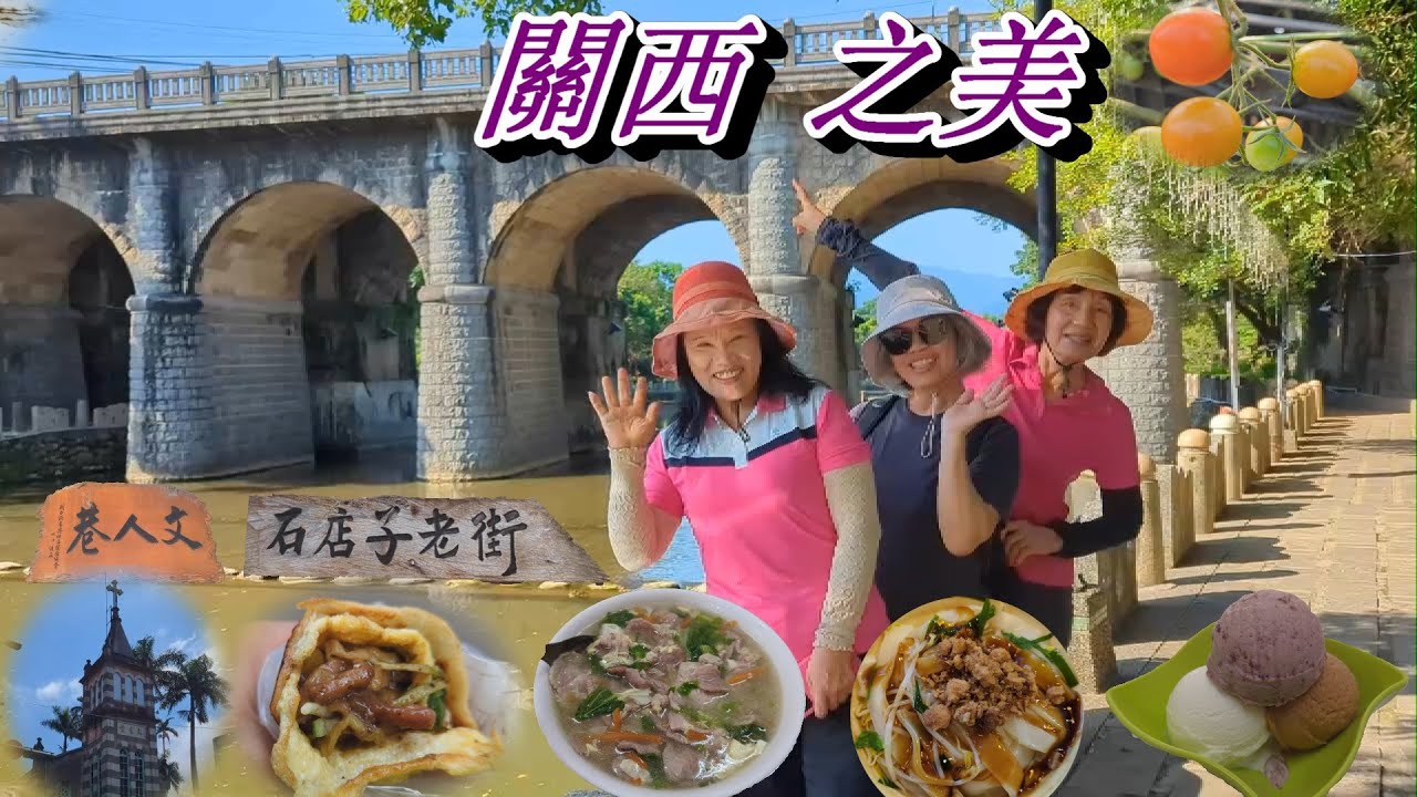 新竹關西美食景點輕旅行：東安古橋/仙草一分田/羅屋書院/關西牛肉捲餅/曾家牛肉麵大滷麵/囍冰室/一銀麵/金勇番茄農場(8月系列三)