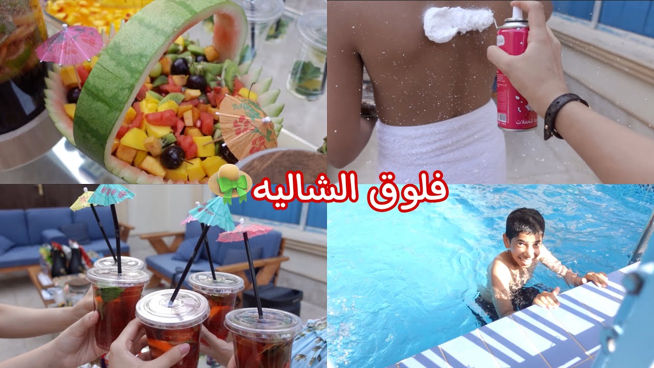فلوق الشاليه مع عائلتي اللطيفة 🌴👒 | #familyvlog