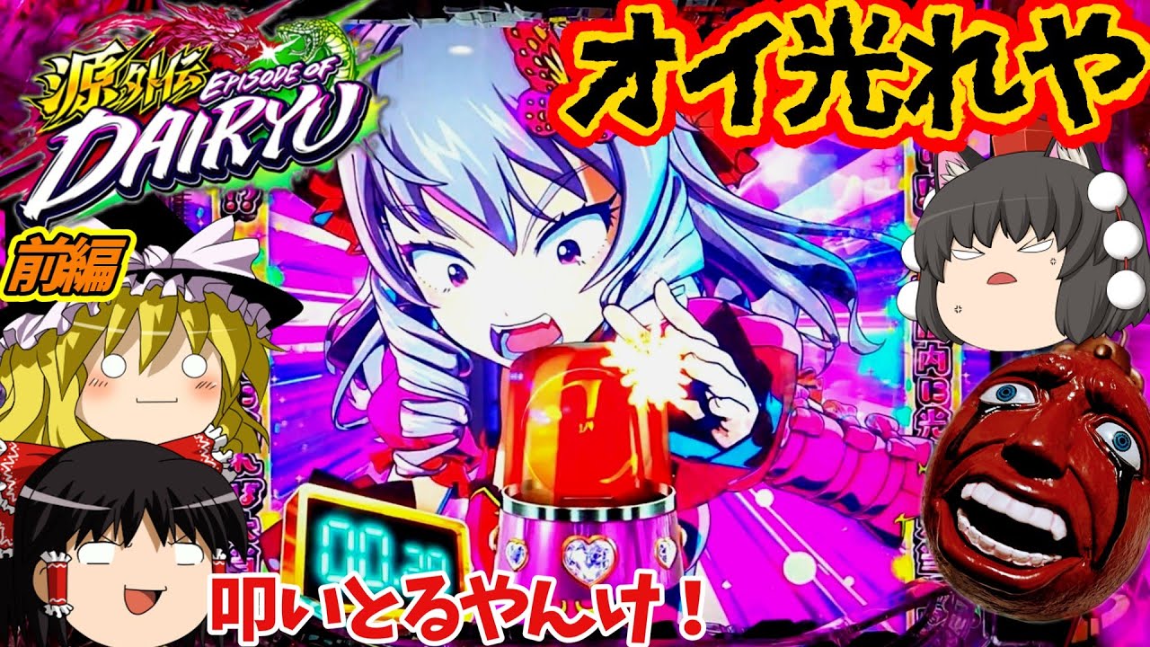 【源外伝 EPISODE OF 大龍】（前編）今度の主役は大龍社長！199デカヘソだと…！