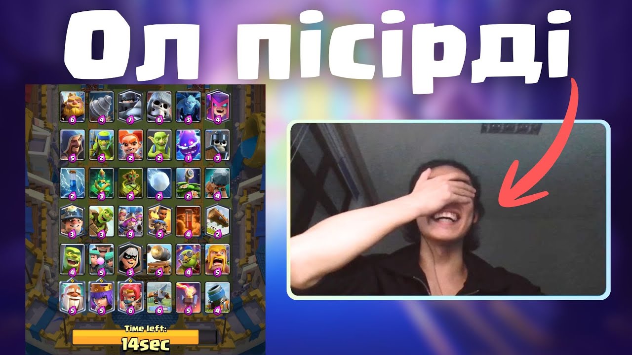 Көзімді жұмып таңдаймын | Clash Royale | Mega Draft
