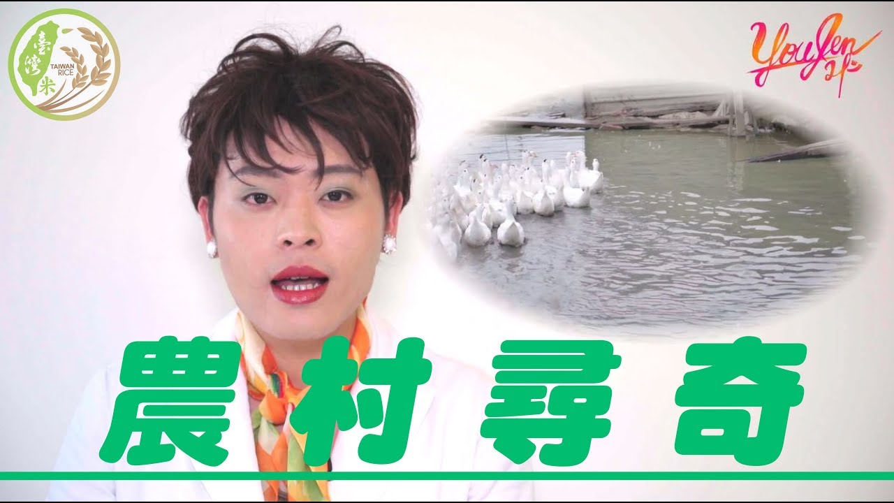 【致敬尋奇系列(三) -農村尋奇】｜佑仁