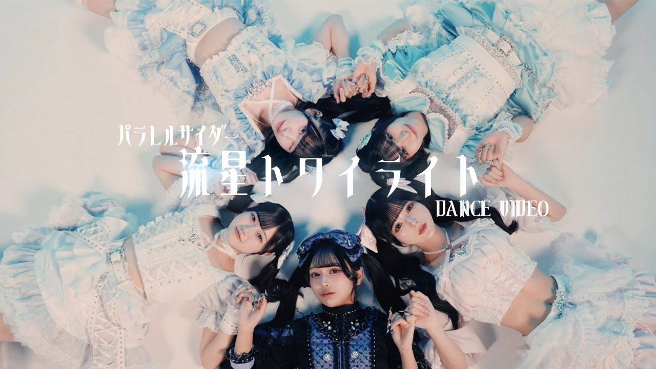 【Dance Video】流星トワイライト / パラレルサイダー
