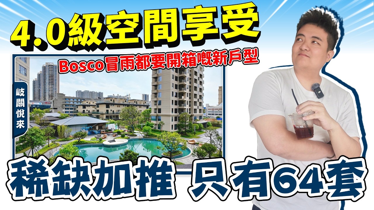 中山樓盤丨岐關悅來丨開盤兩日去貨2成⁉️1624呎精裝5房丨肉眼可見嘅闊落😯個露台very大丨無遮擋泳池園林景丨步行可解決生活所需🚶🏻【cc中文字幕】