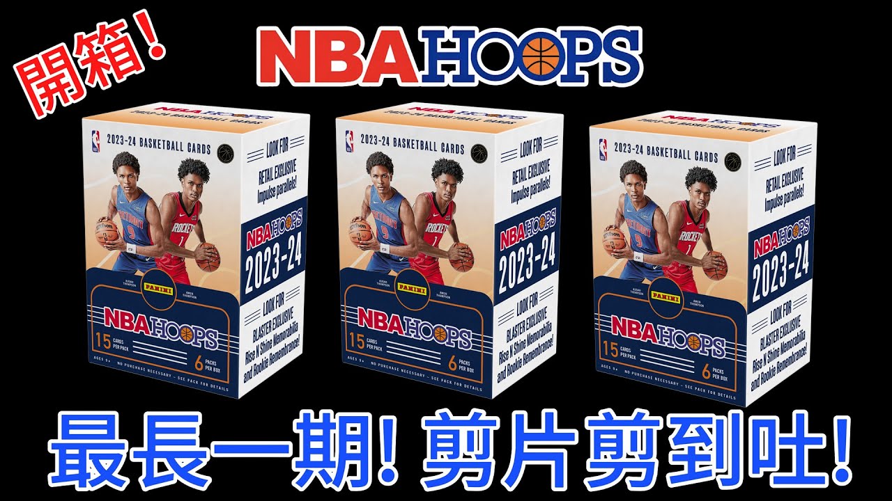 跟我一起來開箱！2023-24 PANINI NBA HOOPS BASKETBALL系列 | 球星卡  #panini #unboxing #sportscards #wembanyama