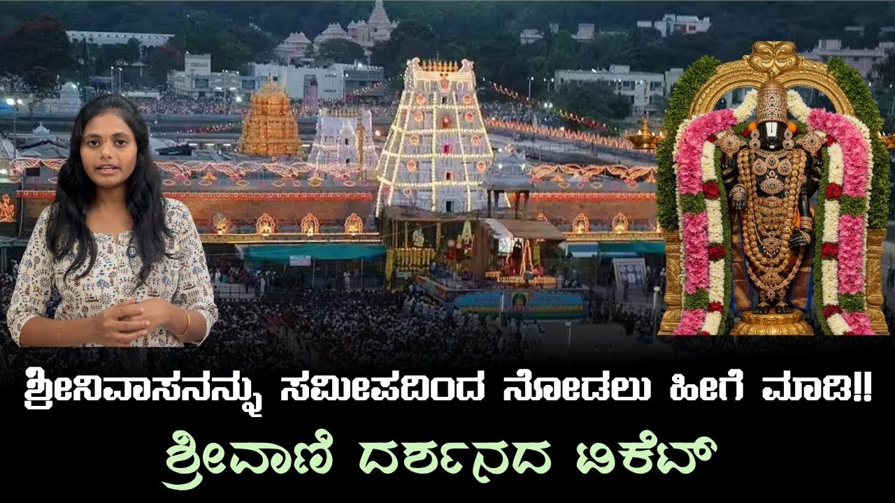 Confirmed  Tirumala First Door Darshan | Srivani Darshan Tickets | Tirumala Balaji Easy Darshan