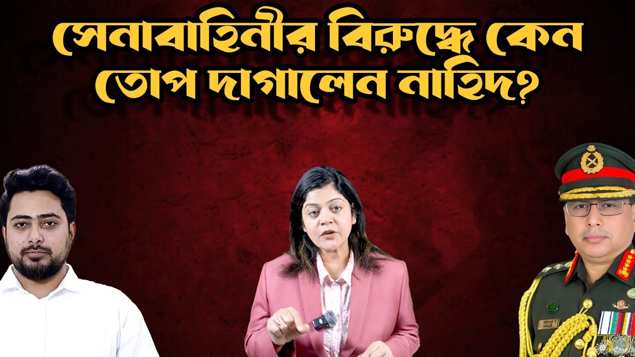 অন্তর্বর্তী সরকারের ব্যর্থতার দায় কি শুধু সেনাবাহিনীর ? নাহিদ ইসলামের ভয়ংকর অভিযোগ !