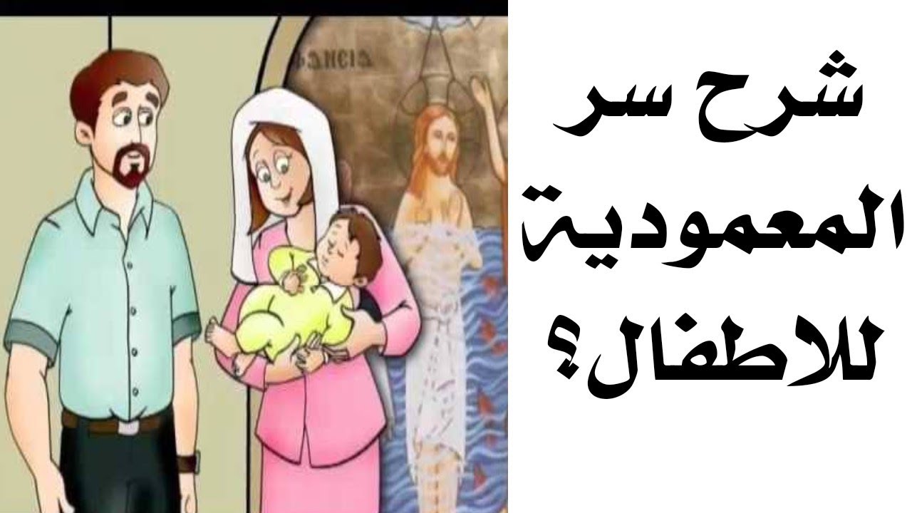 شرح سر المعمودية للاطفال؟. #أسأل_وأعرف