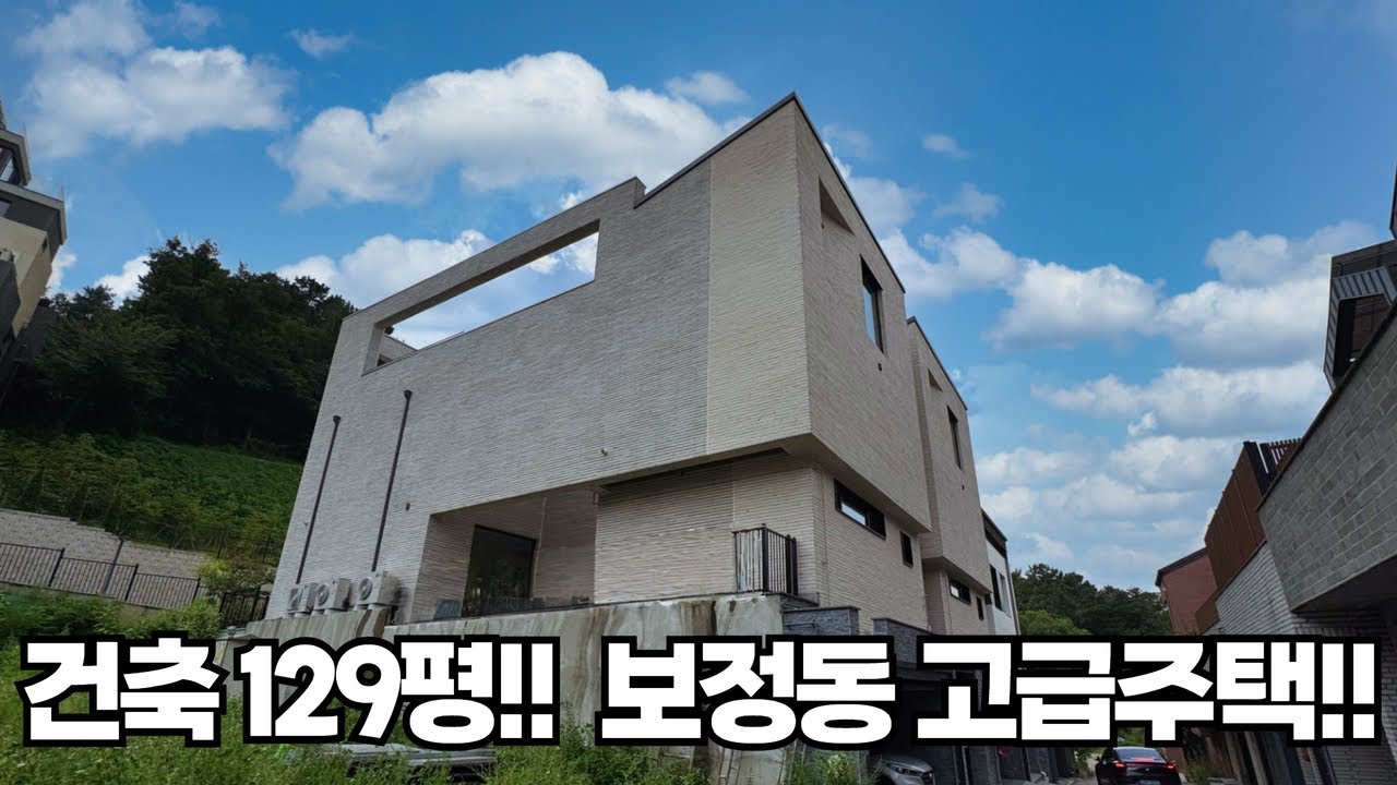 용인 보정동 고급주택!! 초·중·고 도보통학은 기본에 각종 편의시설이 밀집해 있는 단독주택 밀집지역 [단독주택매매][보정동단독주택]