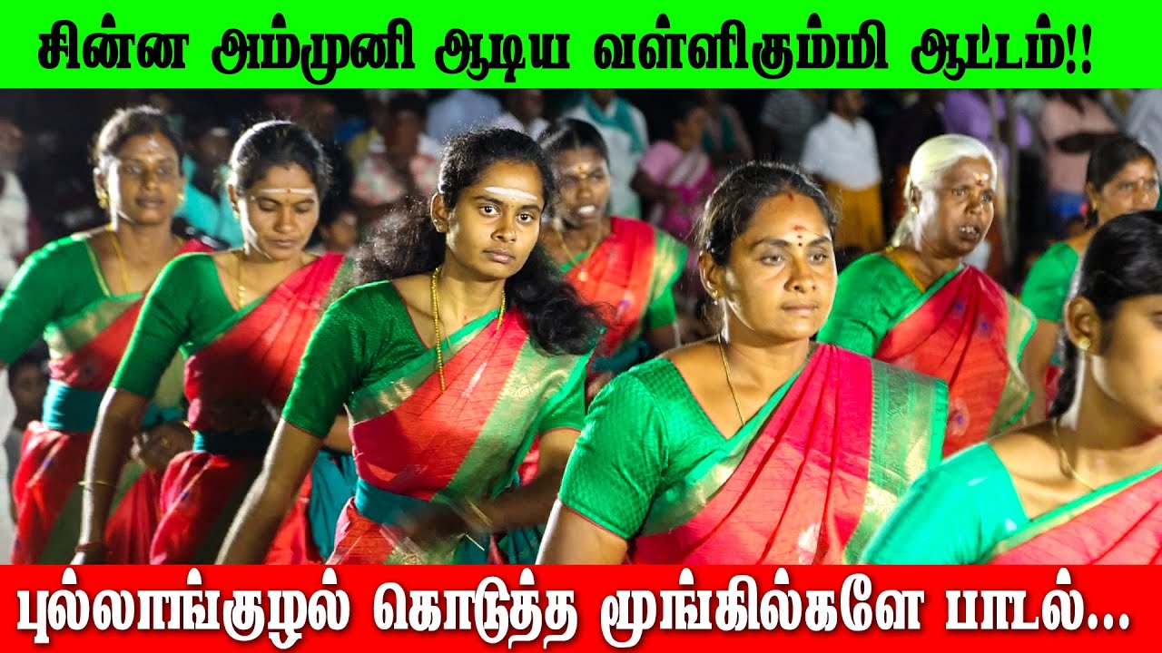 சின்ன அம்முனியின் வள்ளிகும்மியாட்டம்! | chinna amuni periya amuni | Parambariya Kummi Attam