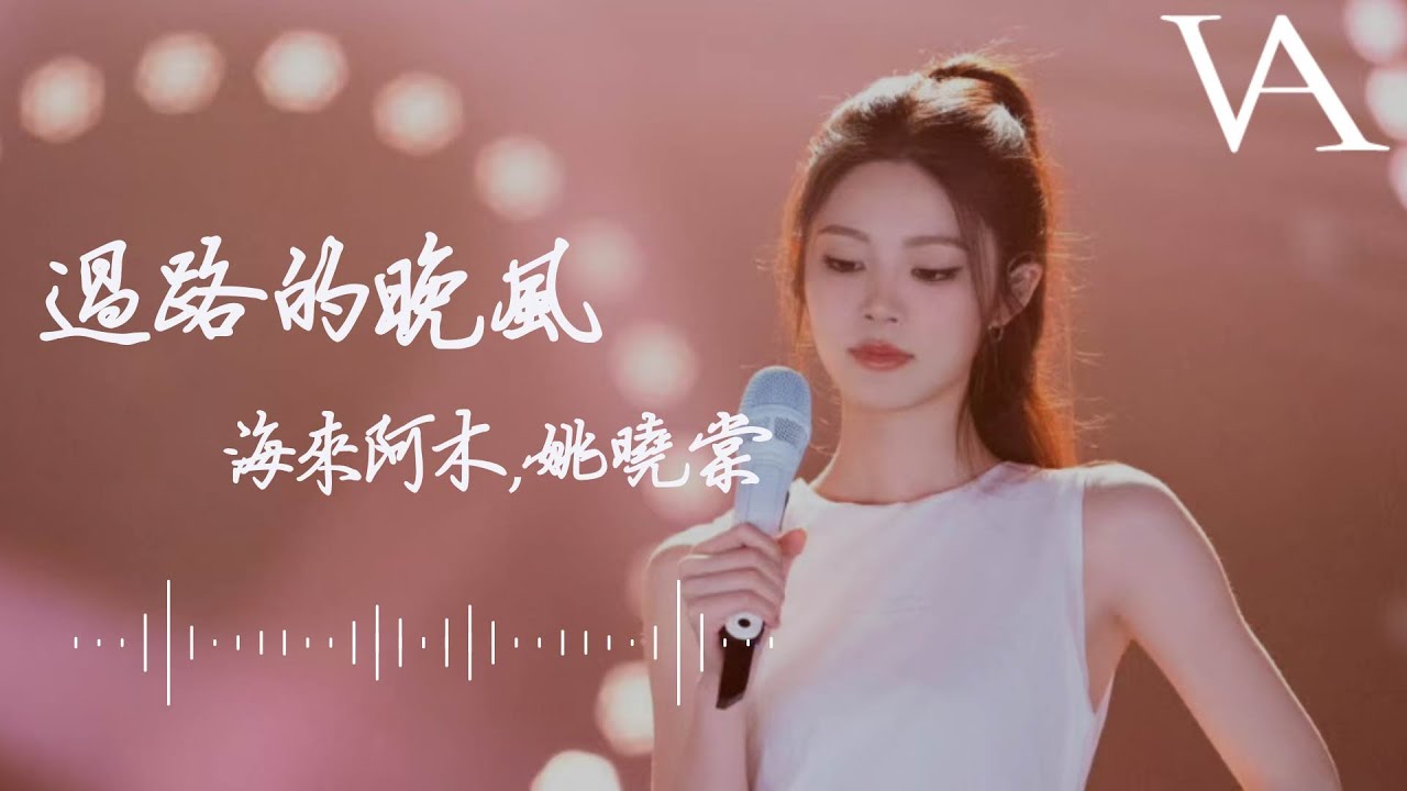 過路的晚風 - 海來阿木，姚曉棠『我想問問天上的月亮，你是否擁有哀愁』