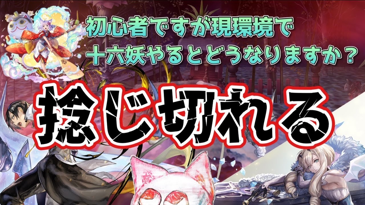 【アナデン】現環境で十六妖ねじきってみた