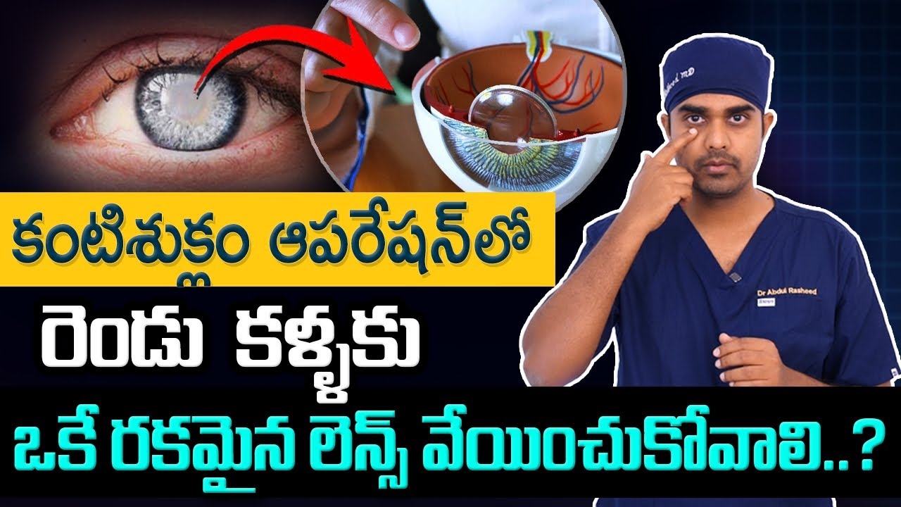 ఎలాంటి క్యాటరాక్ట్ లెన్స్ ఎంచుకోవాలి | Cataract lens for both eyes in telugu | Dr Abdul Rasheed