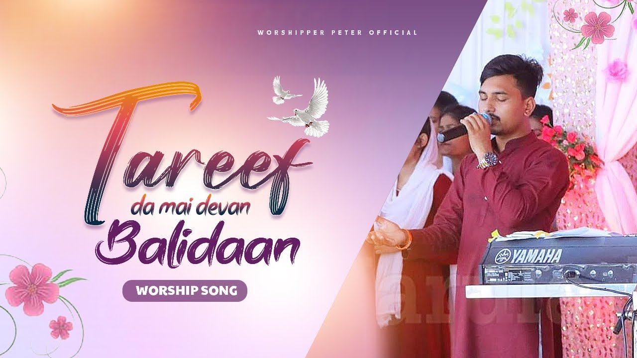 Tareef Da Mai Devan Balidaan || New Worship Song 2023 || Worshipper Peter official || ANM Worship