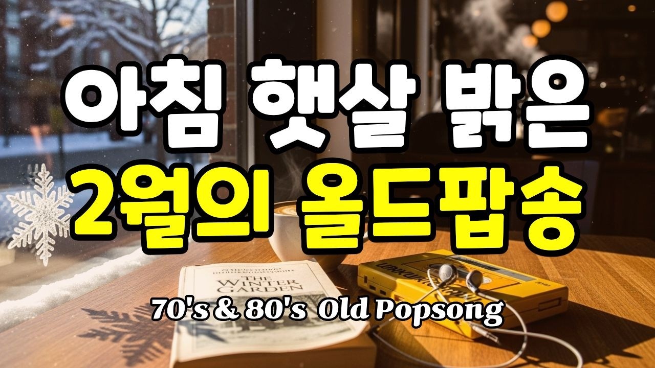 Playlist🎵 [7080 올드팝 Vol.19] 🌅 아침 햇살 밝은 올드팝송 💖｜7080 카페 음악 겨울 힐링 인디 재즈 ☕ [8시간 연속재생]