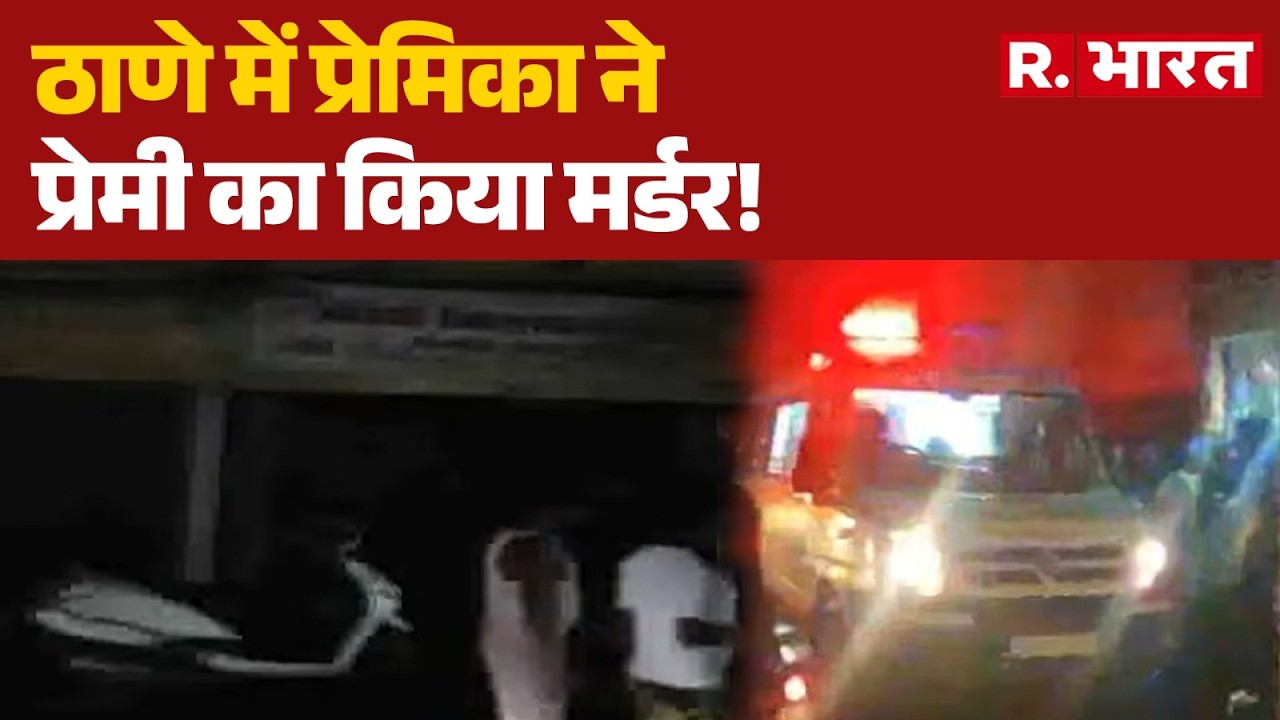 Thane Murder Case: ठाणे में प्रेमिका ने प्रेमी का किया मर्डर! | Thane News | Thane Police | Breaking