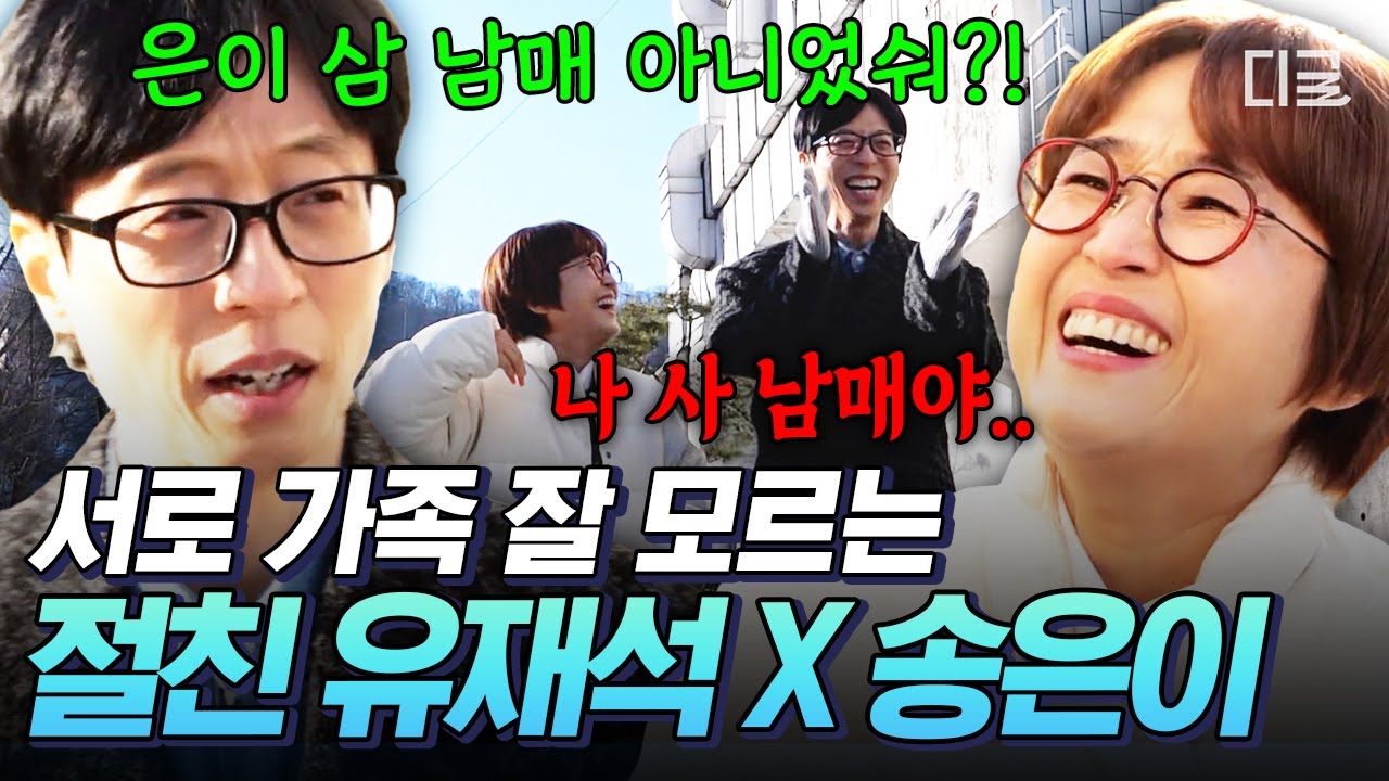 [#식스센스시티투어] 송은이 사 남매라는 사실에 당황한 유재석 ㅋㅋ 30년 만에 알게 된 내 절친의 가족 관계🤣