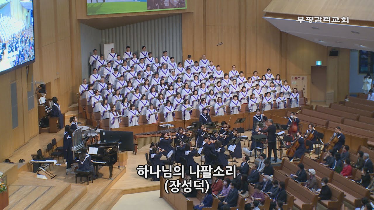 [부평감리교회] 2024-04-14 | 주일3부 | 하나님의 나팔소리 by. 장성덕 | 예루살렘 찬양대 & 임마누엘 관현악단