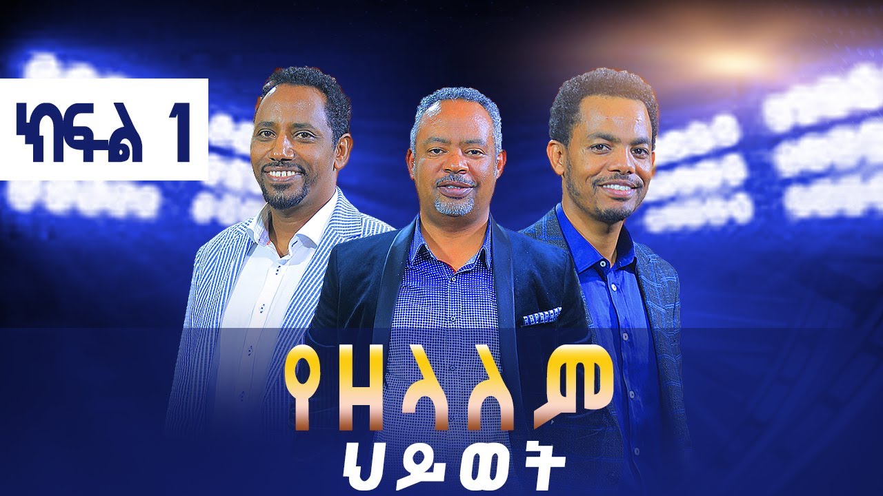የዘላለም ህይወት ክፍል1