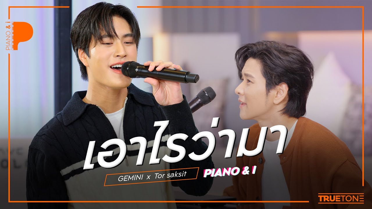 เอาไรว่ามา | GEMINI x TorSaksit (Piano & i Live)