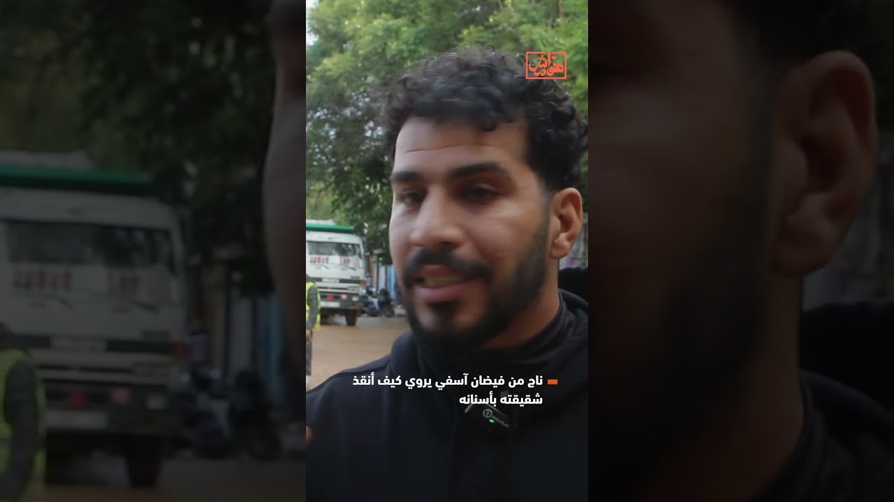 ناج من فيضان آسفي يروي كيف أنقذ شقيقته بأسنانه