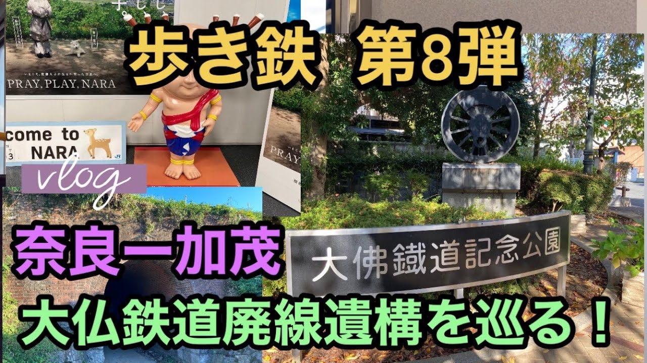【歩き鉄 #8】歩き鉄第8弾 奈良加茂 大仏鉄道廃線遺構を巡る！ #vlog SL 関西鉄道 ウォーキング Walking sightseeing Nara to Kamo Kyoto Japan