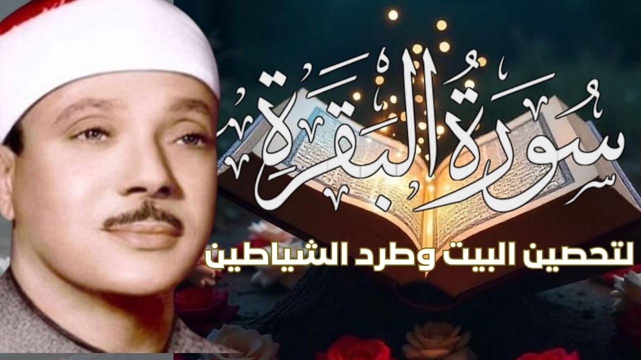 سورة البقرة   رقية للبيت وعلاج للسحر   الشيخ عبدالباسط عبدالصمد Surah Al Baqarah القرآن الكريم مباشر