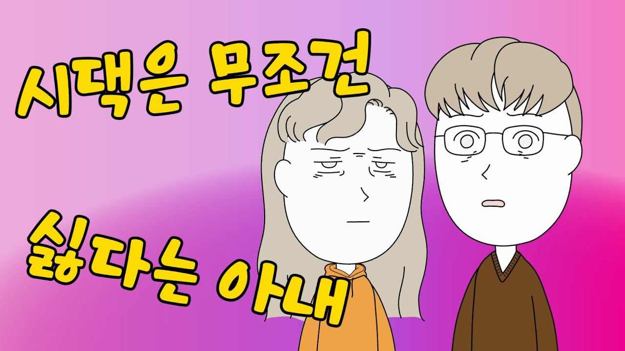 시댁은 무조건 싫다는 아내