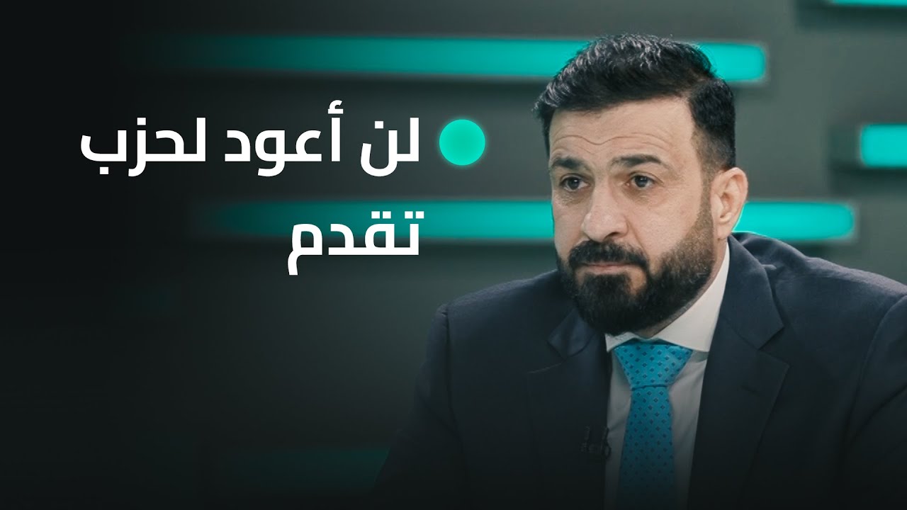 القيادي في تحالف عزم محمد الكربولي: لن أعود لحزب تقدم وعلاقتي العائلية بمثنى السامرائي أقوى