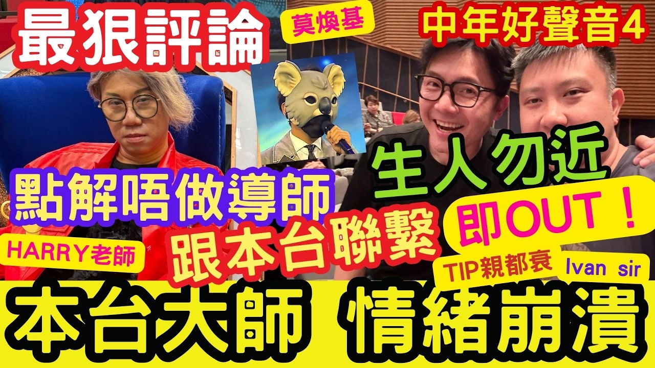 生人勿近！跟本台聯繫「即OUT？」本台大師「情緒崩潰」！Harry老師：點解唔做導師！TIP親都衰！中年好聲音4 #第13集 #肥媽 #張佳添 #最狠評論 #tvb #馬浩宜 #卓猷燕 #雷小雷