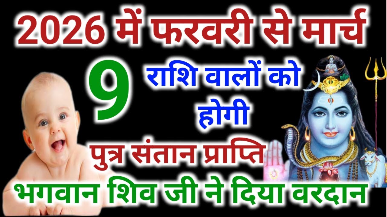 2026 फरबरी से 2026 मार्च तक । 9 राशि वालों को पुत्र धन प्राप्ति । भगवान शिव जी ने दिया वरदान