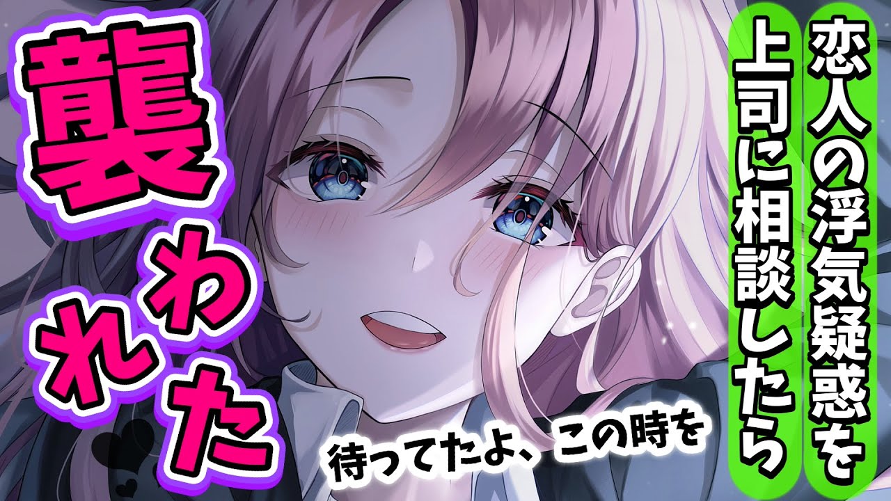 【逆NTR】恋人の浮気疑惑を宅飲みで上司に相談したら…【男性向けシチュボASMR】