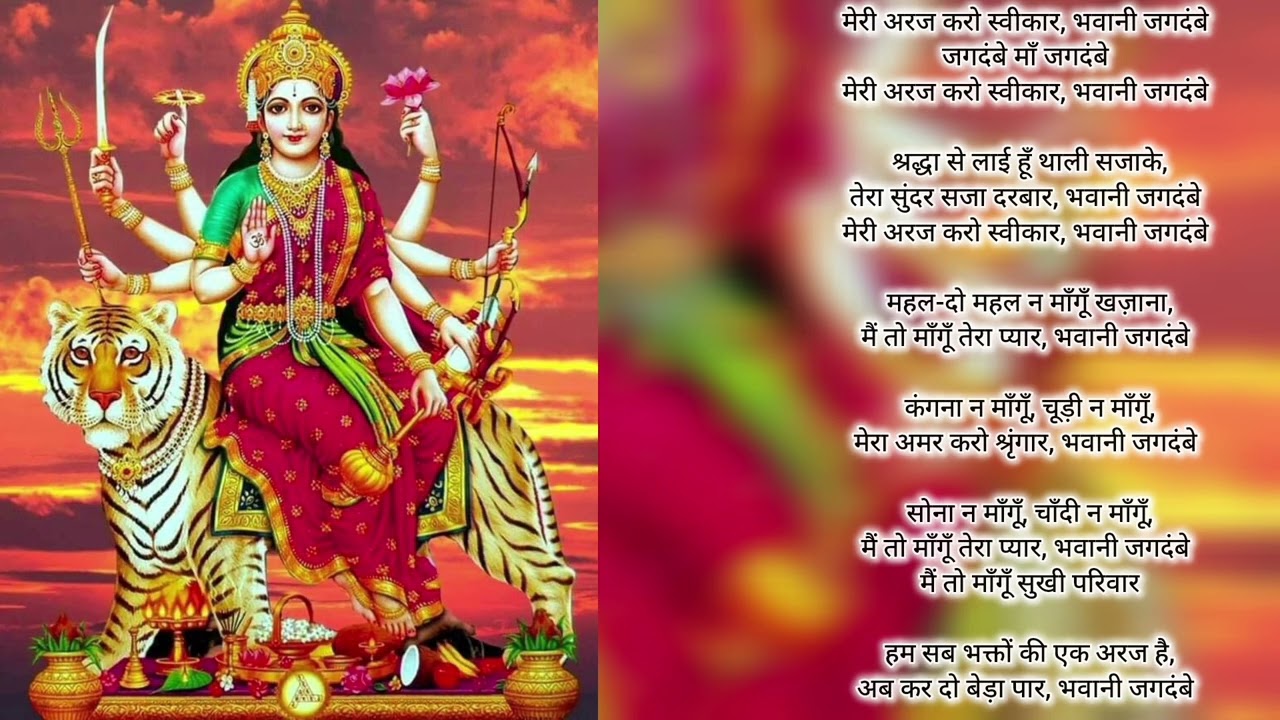  🙏🪷🔱माँ दुर्गा भजन | मेरी अरज करो स्वीकार भवानी जगदंबे |🪷🙏🔱