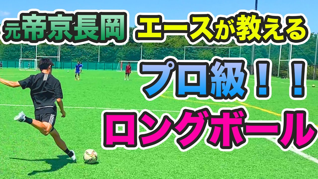 【完全保存版‼️】元帝京長岡エースが教える「試合で使えるロングキック」