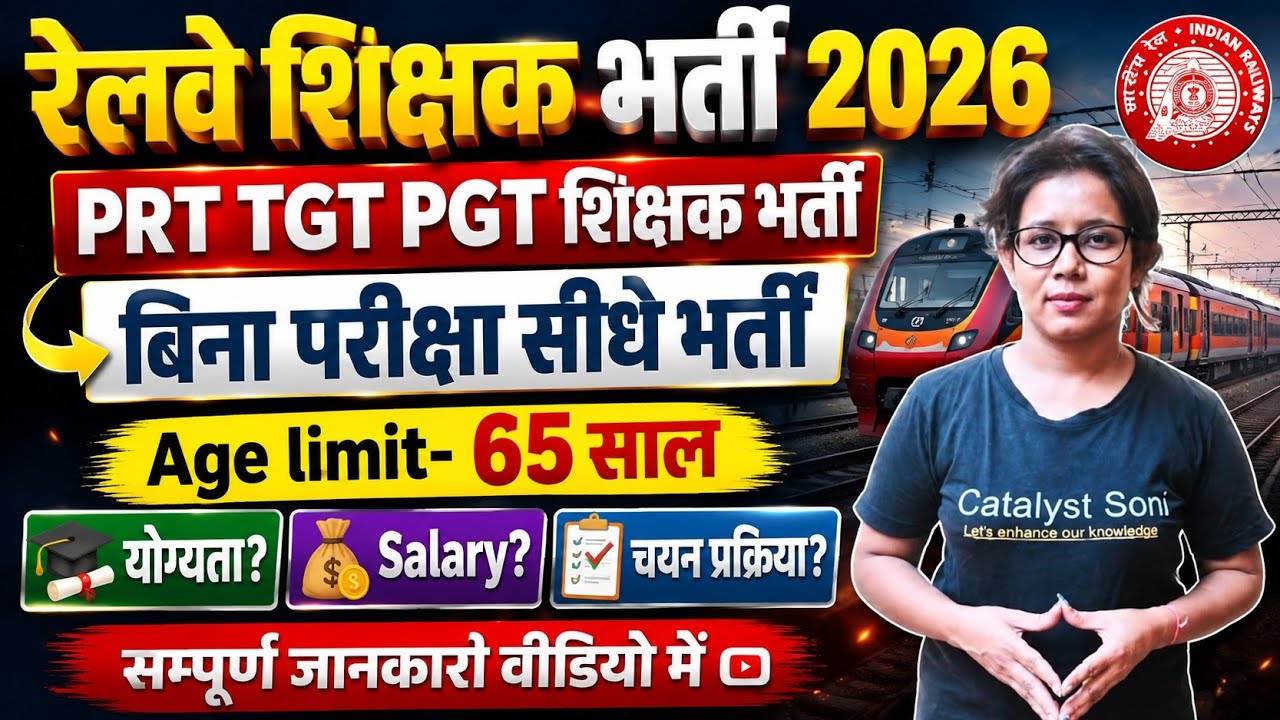 📢रेलवे में निकली बिना परीक्षा सीधे शिक्षक भर्ती | Railway Teacher Recruitment 2026 | Catalyst soni 