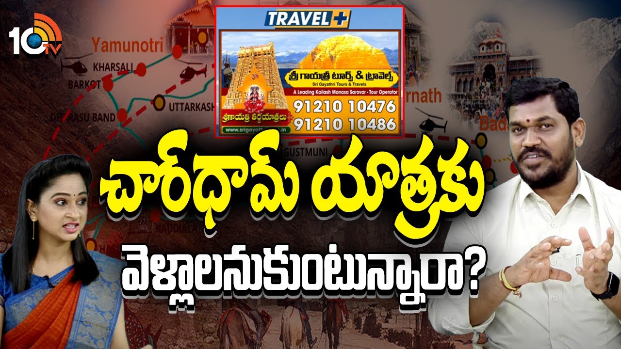 చార్‌ధామ్‌ యాత్రకు వెళ్లాలనుకుంటున్నారా? | Sri Gayatri Tours and Travels | Char Dham Yatra | 10TV