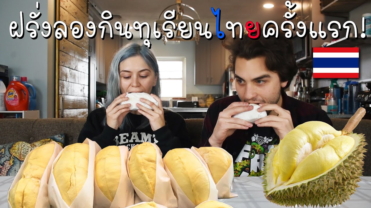 ฝรั่งอเมริกันลองกินทุเรียนไทยครั้งแรก American people try Thai durian | Americano Young