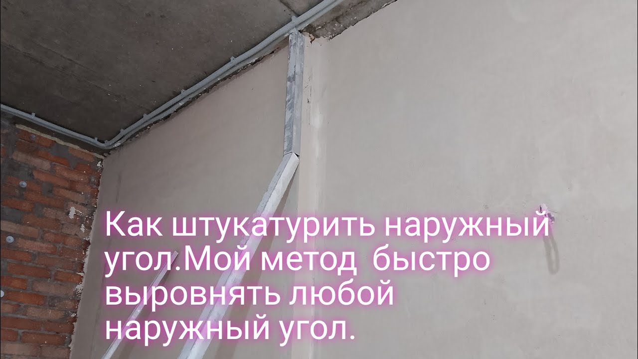 Как штукатурить наружный угол.Мой метод быстро выровнять любой наружный угол.