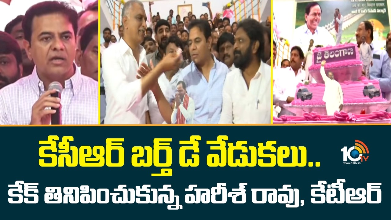 KCR Birthday Celebration: కేసీఆర్ బర్త్ డే వేడుకలు.. కేక్ తినిపించుకున్న హరీశ్ రావు, కేటీఆర్ | KTR