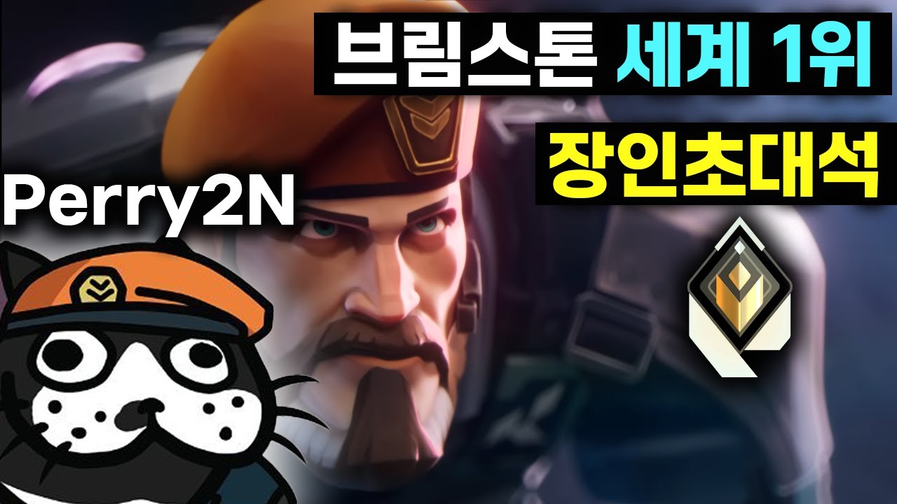 브림스톤 세계 1위 