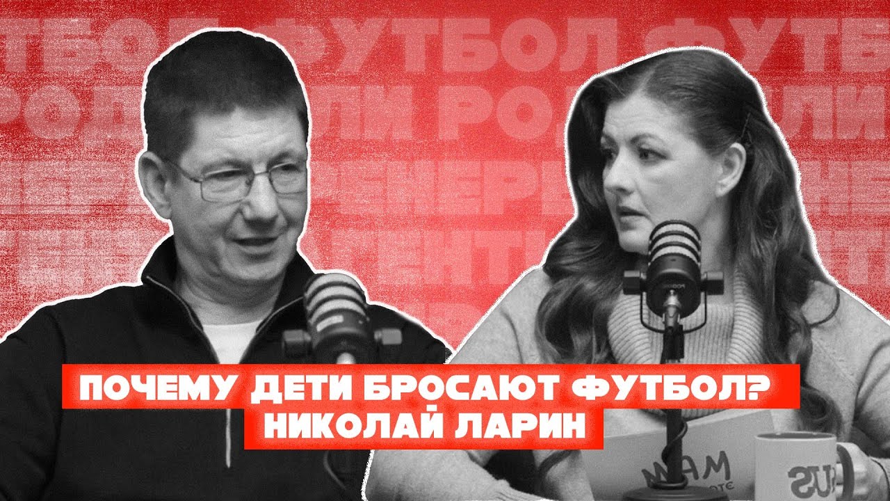 Почему 16-летние бросают футбол? | Николай Ларин