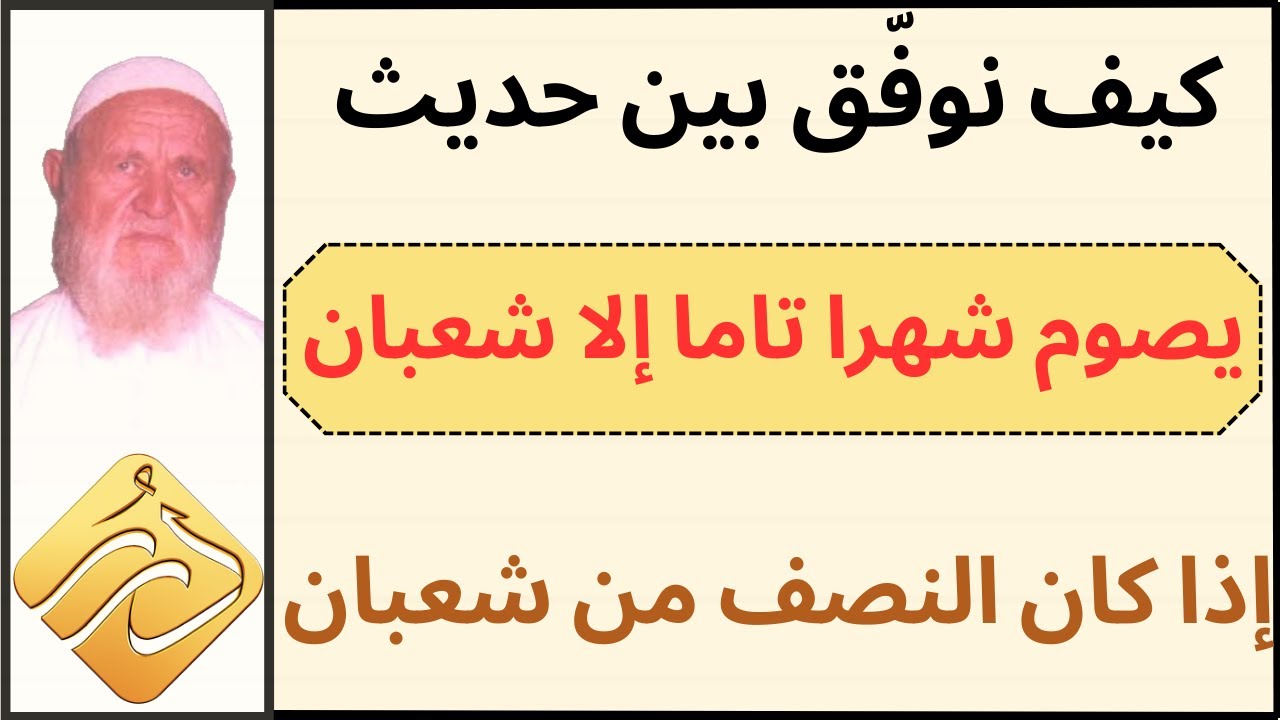 الشيخ الألباني كيف نوفّق بين حديث لم يكن الرسول يصوم شهرا تاما إلا شعبان