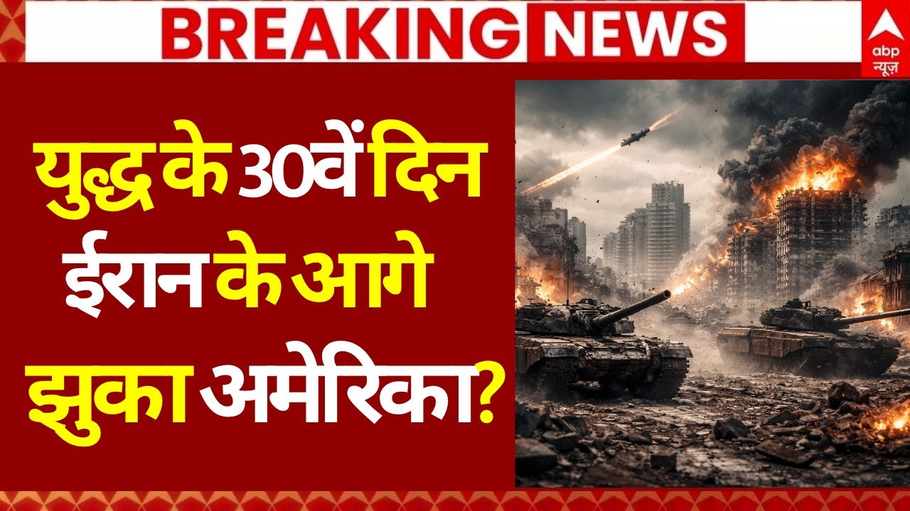Iran US Israel War LIVE: 30वें दिन ईरान के आगे झुका अमेरिका? | America | Trump | Mojtaba Khamenei