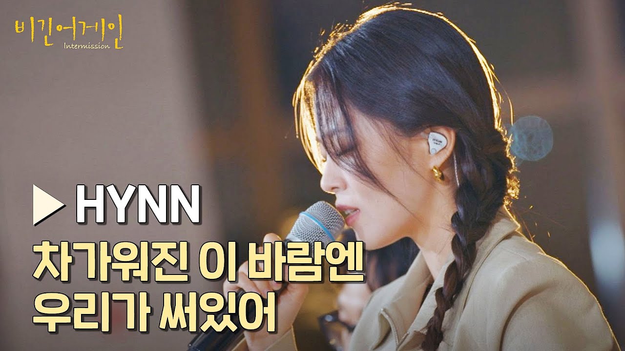 믿기지 않는 엄청난 성량ᖰʕOﾛOʔᖳ 'HYNN'의 〈차가워진 이 바람엔 우리가 써있어〉♪ | 비긴어게인 : 인터미션 5회 | JTBC 230203 방송