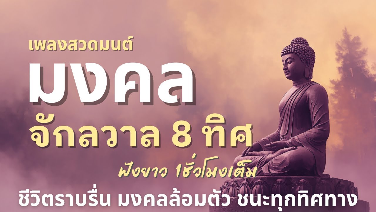 🎧เพลงสวดมนต์ มงคลจักรวาล 8 ทิศ  | ฟังยาว 1 ชั่วโมงเต็ม