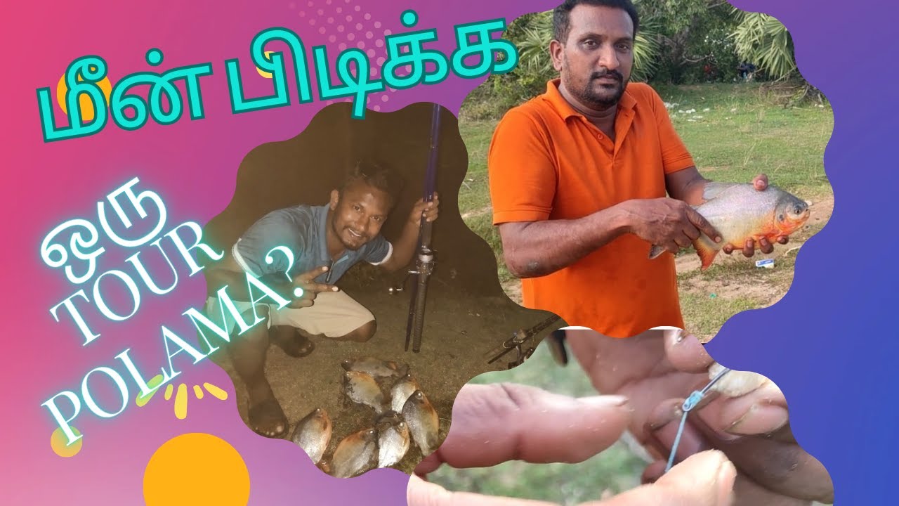 😍மீன் பிடிக்க 💢 ஒரு TOUR 📢POLAMA ⁉️/@vinochennai @chennaifishingclub @itmeenavan-fishinglife
