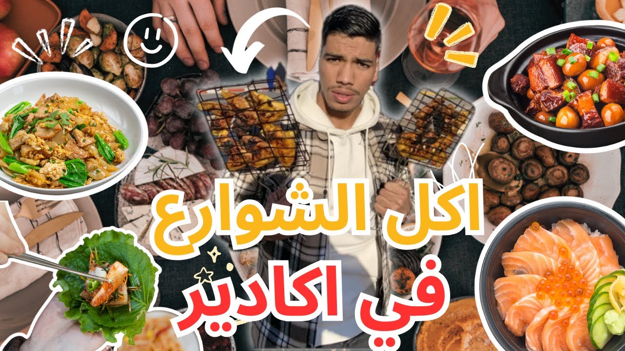 جولة آكل الشوارع في مدينة اكادير | Street food in Agadir 🇲🇦